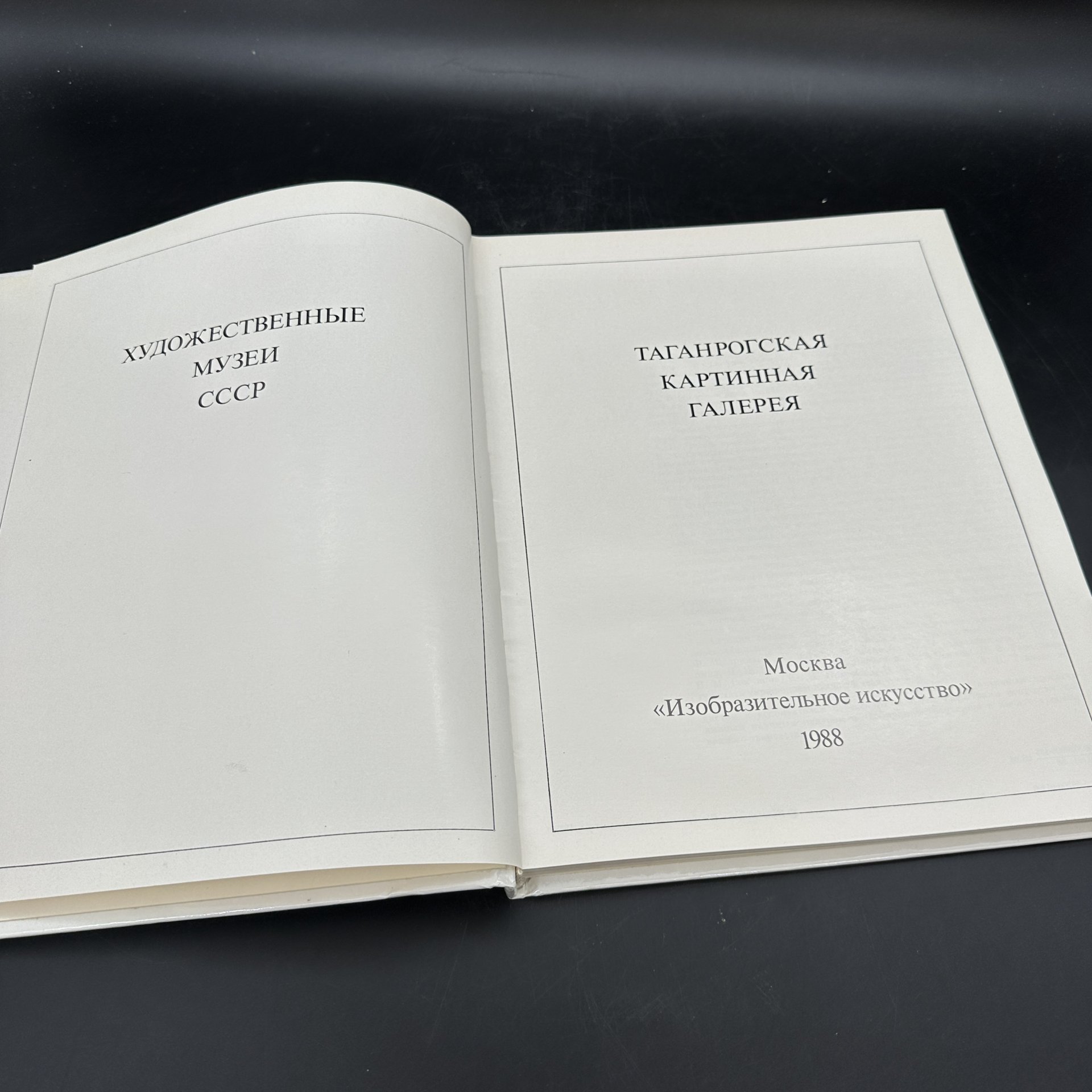 Альбом "Таганрогская картинная галерея", Издательство «Изобразительное искусство»