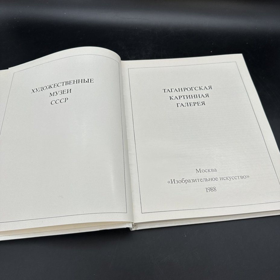 Альбом "Таганрогская картинная галерея", Издательство «Изобразительное искусство»