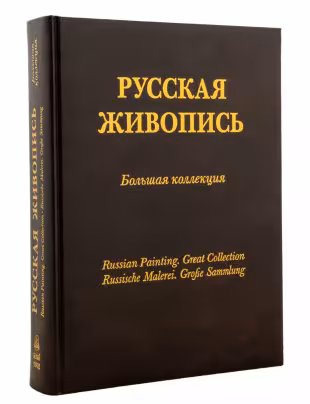 Альбом "Русская живопись. Большая коллекция" с золотым обрезом (подарочное издание), бумага, печать, в футляре, изд. "Белый город", Россия, 2003 г., Издательство «Белый город»