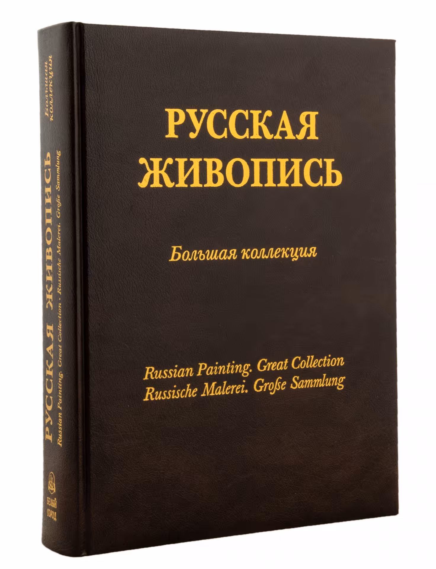 Альбом "Русская живопись. Большая коллекция" с золотым обрезом (подарочное издание), бумага, печать, в футляре, изд. "Белый город", Россия, 2003 г., Издательство «Белый город»