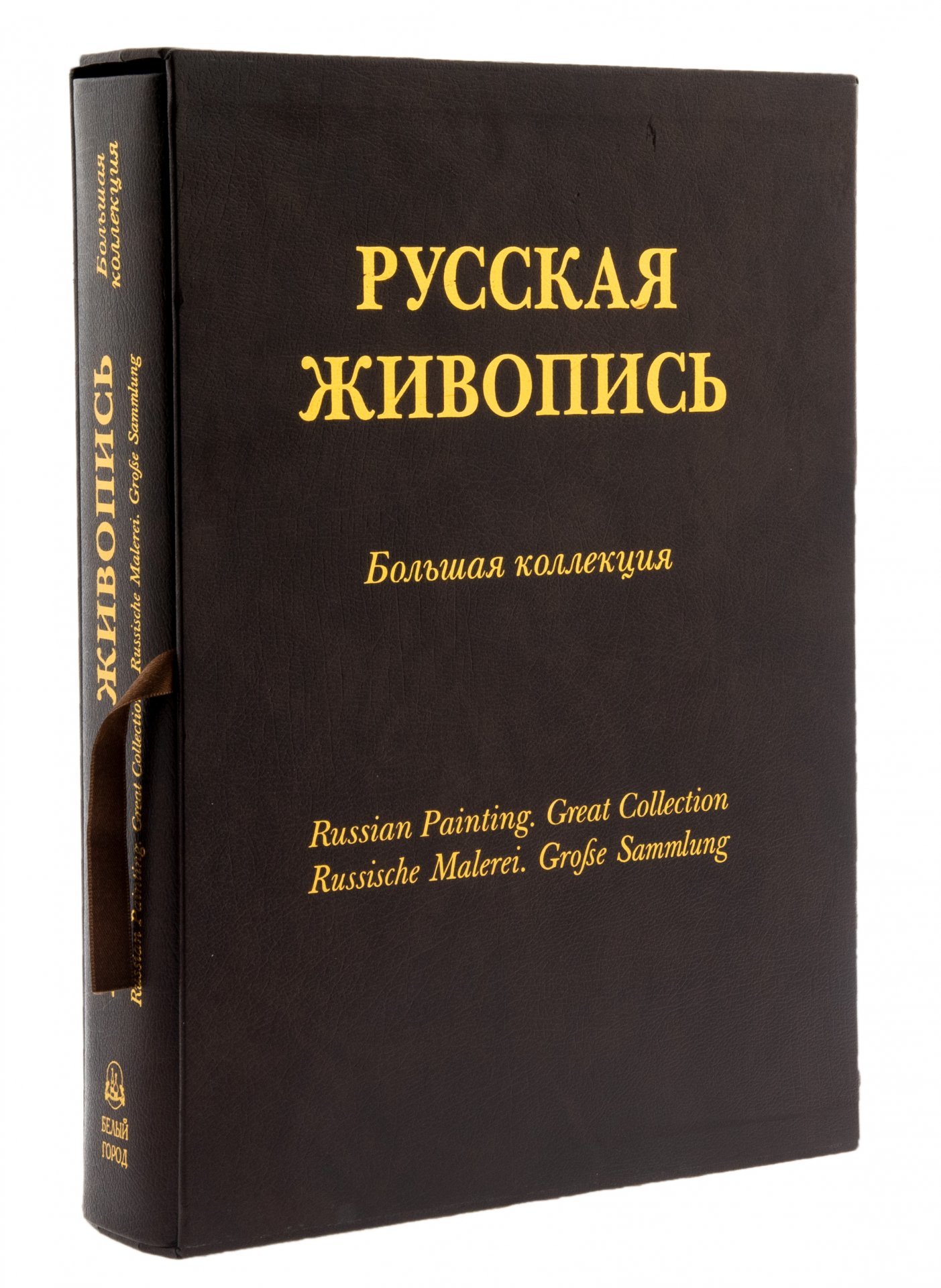 Альбом "Русская живопись. Большая коллекция" с золотым обрезом (подарочное издание), бумага, печать, в футляре, изд. "Белый город", Россия, 2003 г., Издательство «Белый город»