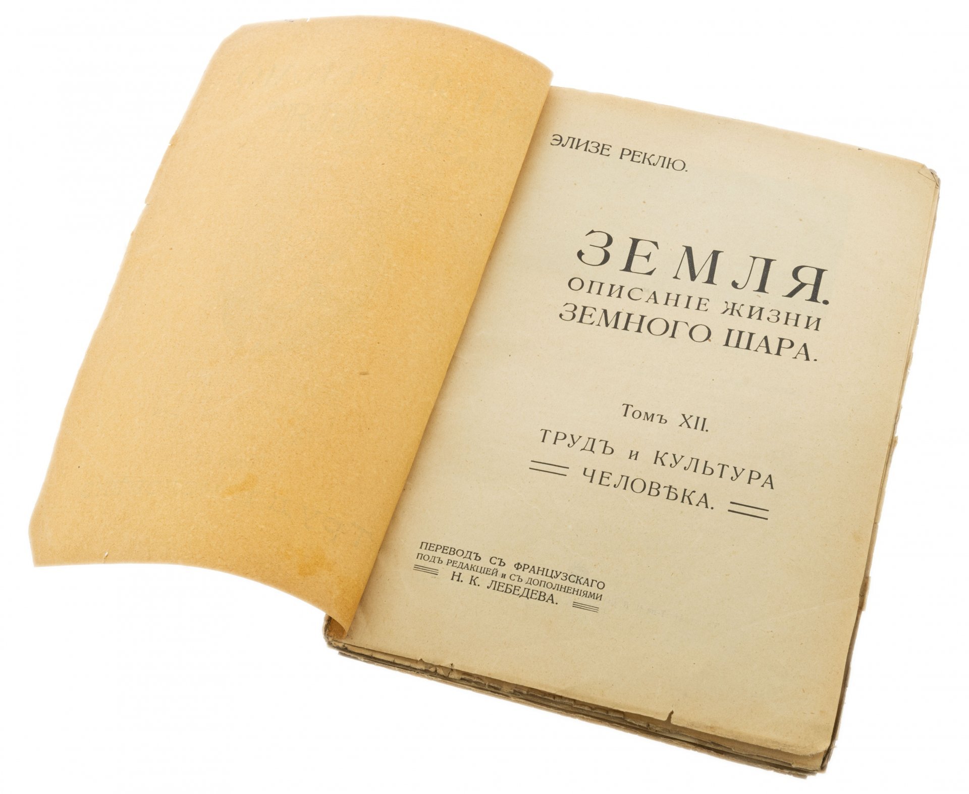 Элизе Реклю, "Земля", тома 1-12, бумага, печать, издание т-ва И.Д. Сытина, Москва, Российская империя, 1914 г.