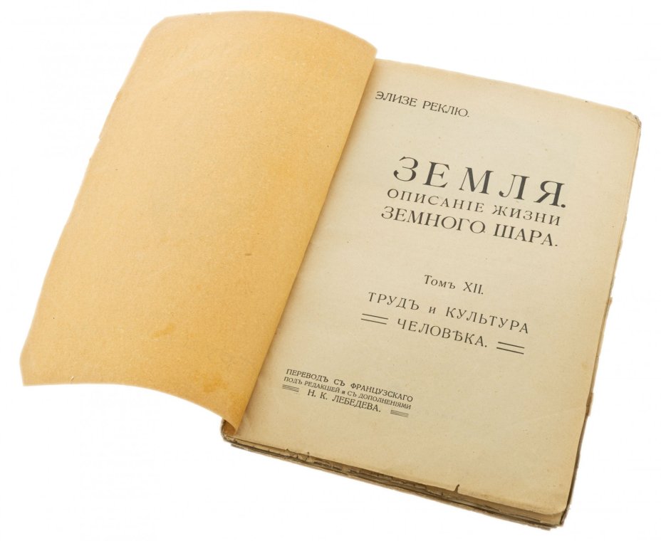 Элизе Реклю, "Земля", тома 1-12, бумага, печать, издание т-ва И.Д. Сытина, Москва, Российская империя, 1914 г.