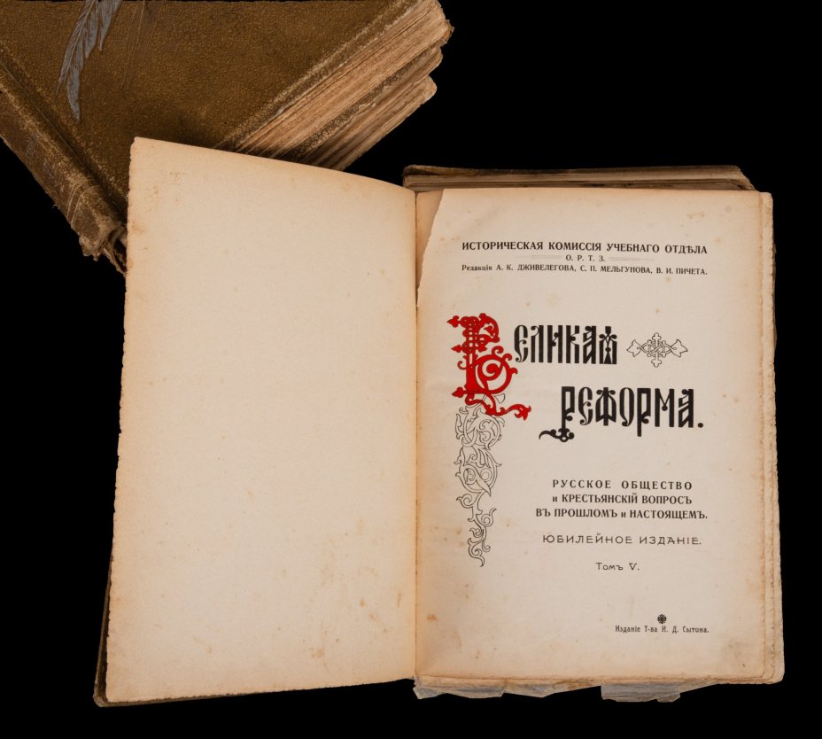 Книги Великая реформа. Русское общество и крестьянский вопрос в прошлом и настоящем, Тома 1-2,4-6, бумага, печать, коленкор, тиснение, Типография товарищества И.Д. Сытина, Российская империя, 1911 г.