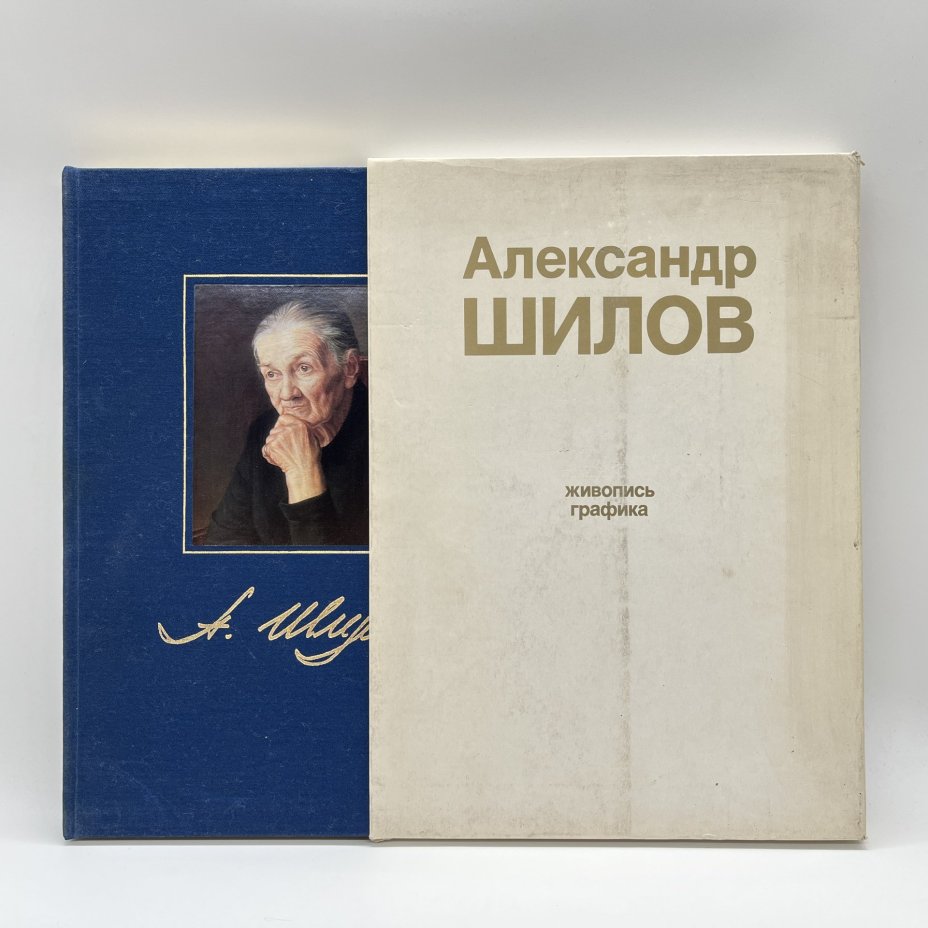 Книга (альбом) "Александр Шилов. Живопись. Графика", Ю. В. Селезнев, в футляре, бумага, печать, Издательство «Изобразительное искусство», Издательство «Изобразительное искусство»