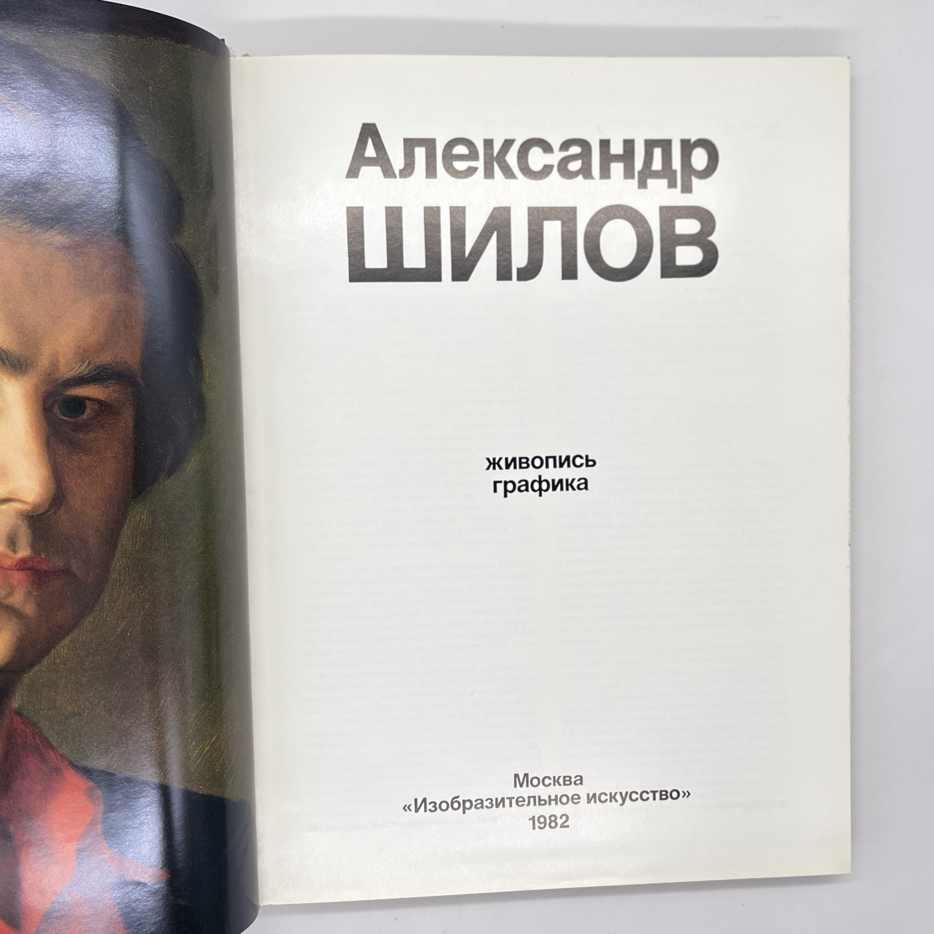 Книга (альбом) "Александр Шилов. Живопись. Графика", Ю. В. Селезнев, в футляре, бумага, печать, Издательство «Изобразительное искусство», Издательство «Изобразительное искусство»