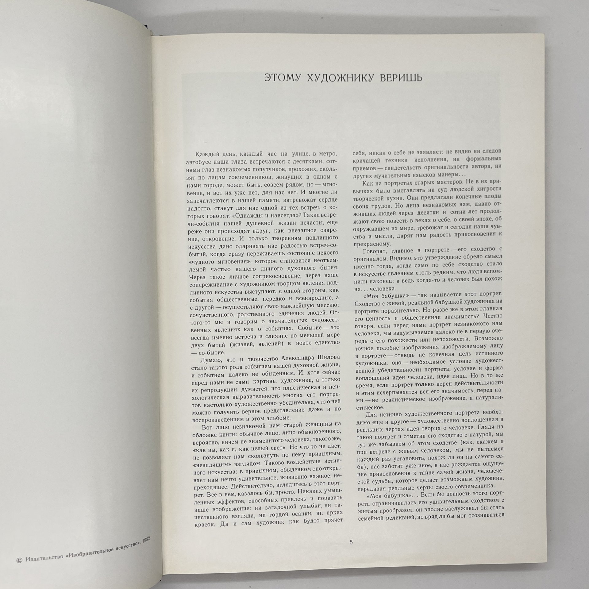 Книга (альбом) "Александр Шилов. Живопись. Графика", Ю. В. Селезнев, в футляре, бумага, печать, Издательство «Изобразительное искусство», Издательство «Изобразительное искусство»