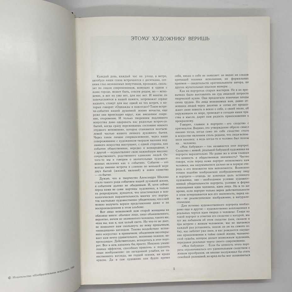 Книга (альбом) "Александр Шилов. Живопись. Графика", Ю. В. Селезнев, в футляре, бумага, печать, Издательство «Изобразительное искусство», Издательство «Изобразительное искусство»