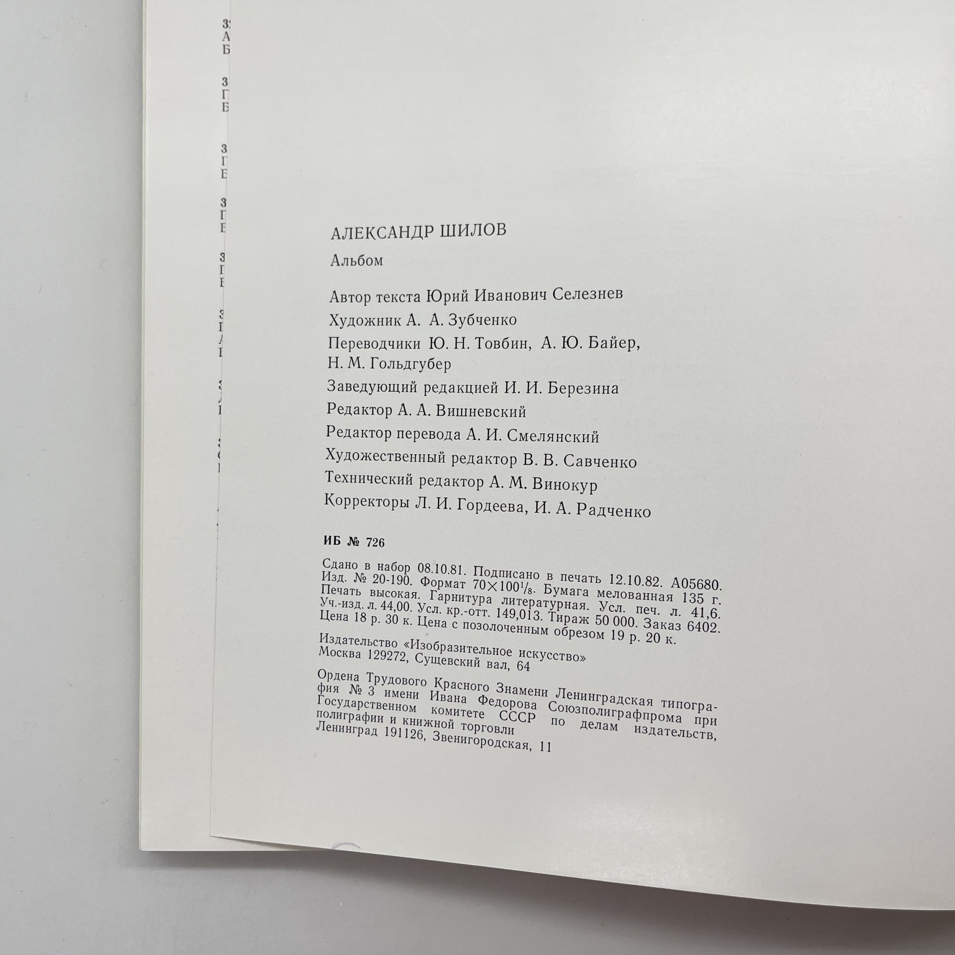Книга (альбом) "Александр Шилов. Живопись. Графика", Ю. В. Селезнев, в футляре, бумага, печать, Издательство «Изобразительное искусство», Издательство «Изобразительное искусство»