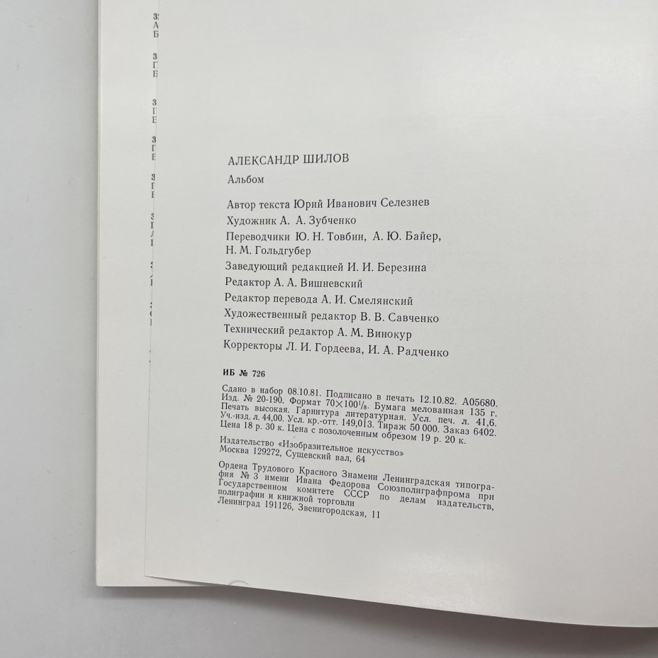 Книга (альбом) "Александр Шилов. Живопись. Графика", Ю. В. Селезнев, в футляре, бумага, печать, Издательство «Изобразительное искусство», Издательство «Изобразительное искусство»