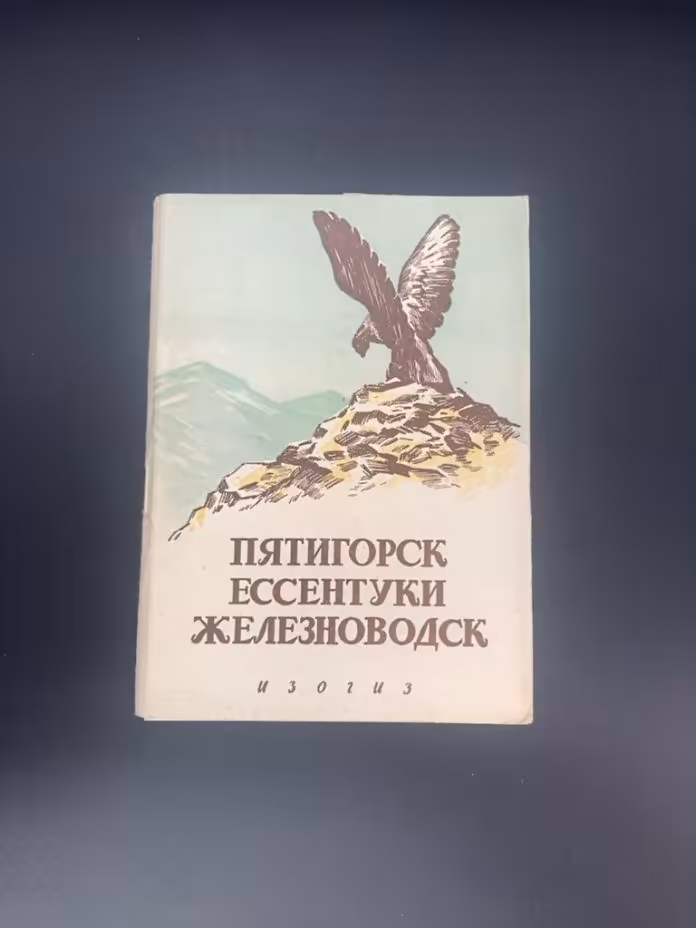 Набор открыток "Пятигорск, Ессентуки, Железноводск"