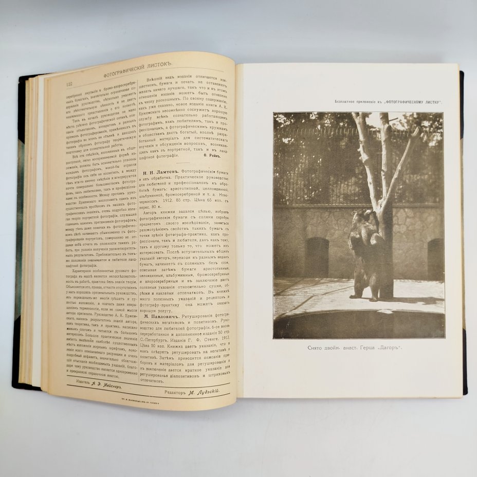 Подшивка журнала "Фотографический листок", издательство Ф. Иохим и Ко