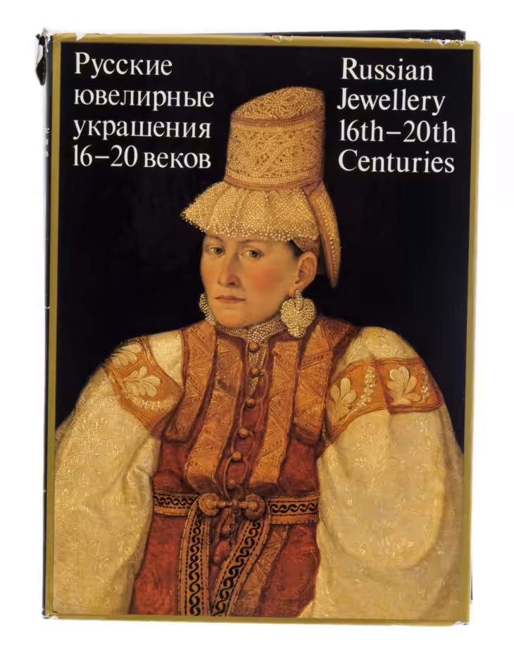 Книга "Русские ювелирные украшения 16-20 веков", научн. ред. Постникова-Лосева М.М., бумага, печать, издательство "Советский художник", Москва, СССР, 1987 г.