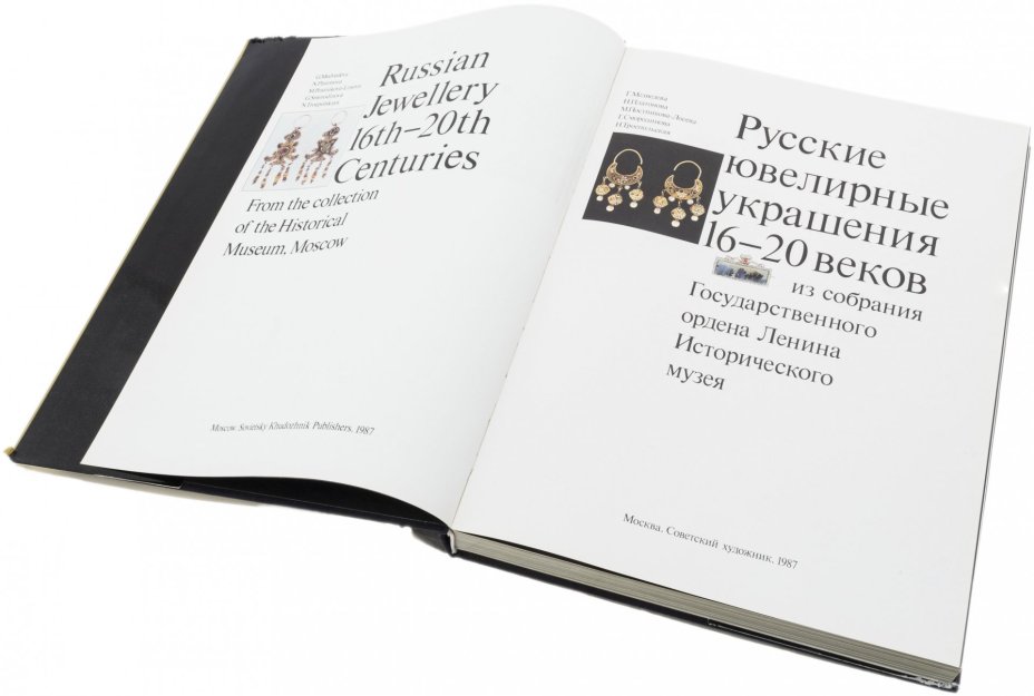 Книга "Русские ювелирные украшения 16-20 веков", научн. ред. Постникова-Лосева М.М., бумага, печать, издательство "Советский художник", Москва, СССР, 1987 г.