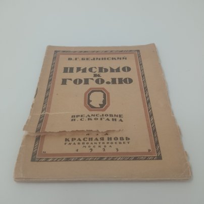 Книга "Письмо к Гоголю", В.Г. Белинский, Издательство "Красная новь", Москва