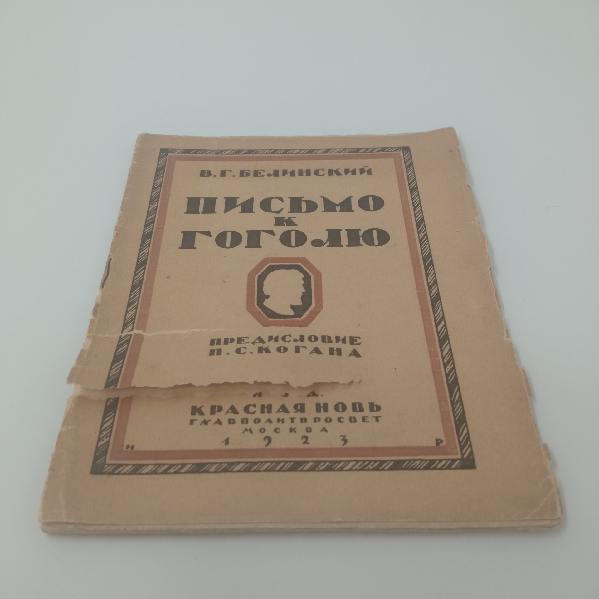 Книга "Письмо к Гоголю", В.Г. Белинский, Издательство "Красная новь", Москва