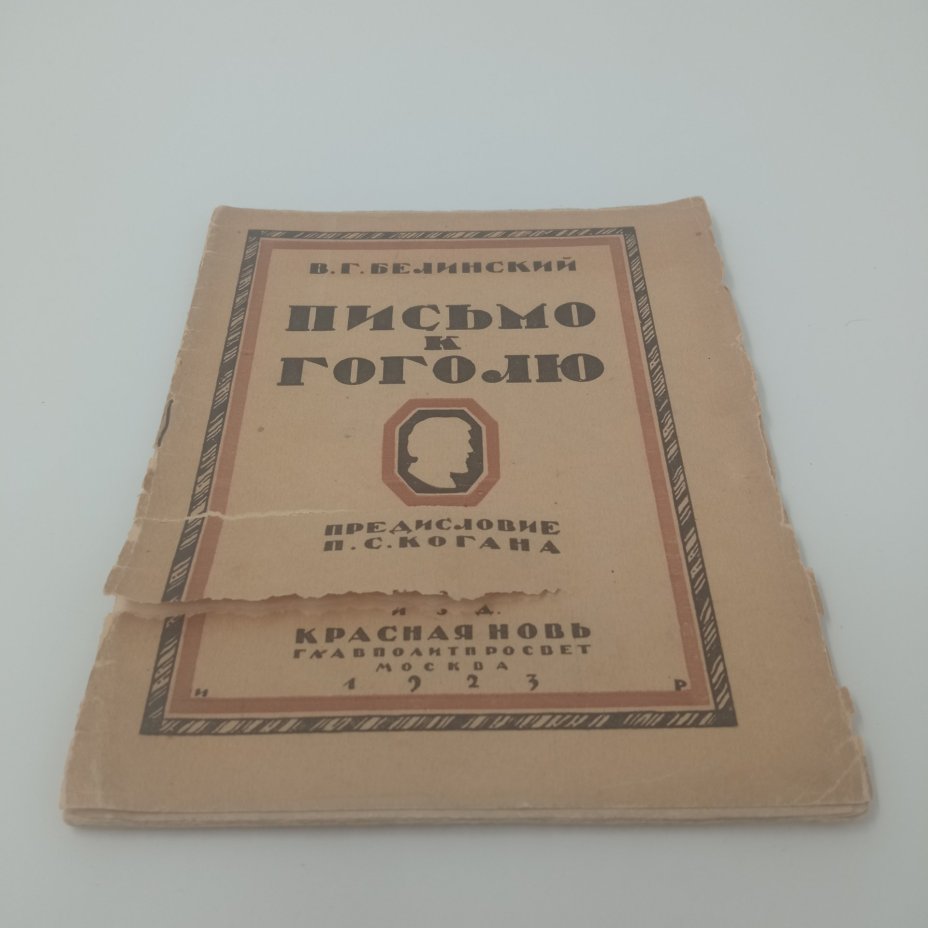 Книга "Письмо к Гоголю", В.Г. Белинский, Издательство "Красная новь", Москва