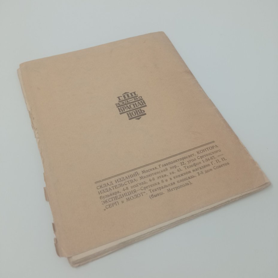 Книга "Письмо к Гоголю", В.Г. Белинский, Издательство "Красная новь", Москва