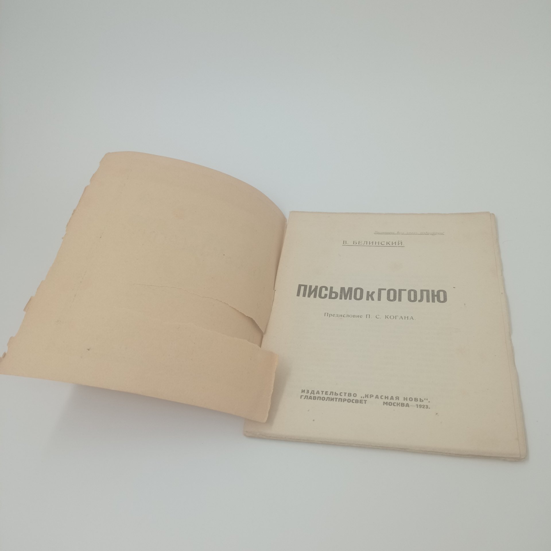 Книга "Письмо к Гоголю", В.Г. Белинский, Издательство "Красная новь", Москва