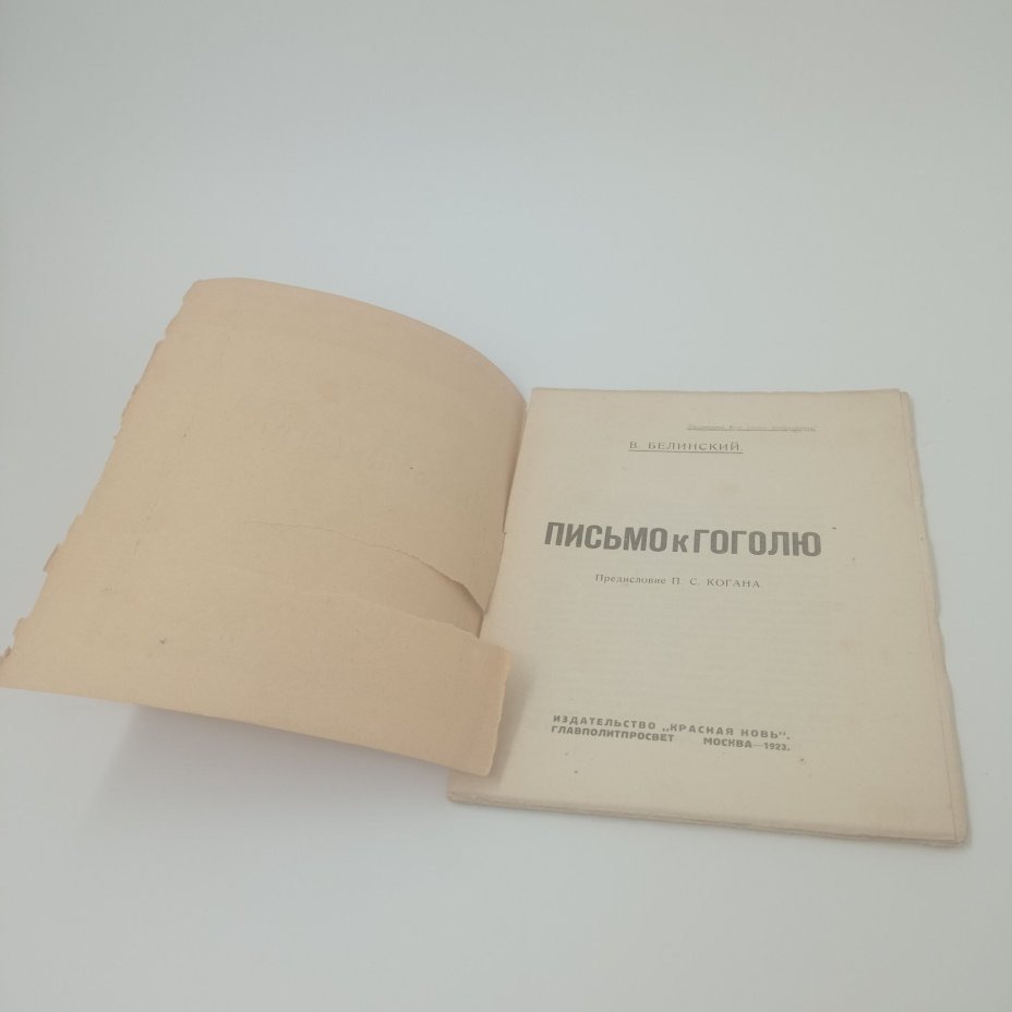 Книга "Письмо к Гоголю", В.Г. Белинский, Издательство "Красная новь", Москва
