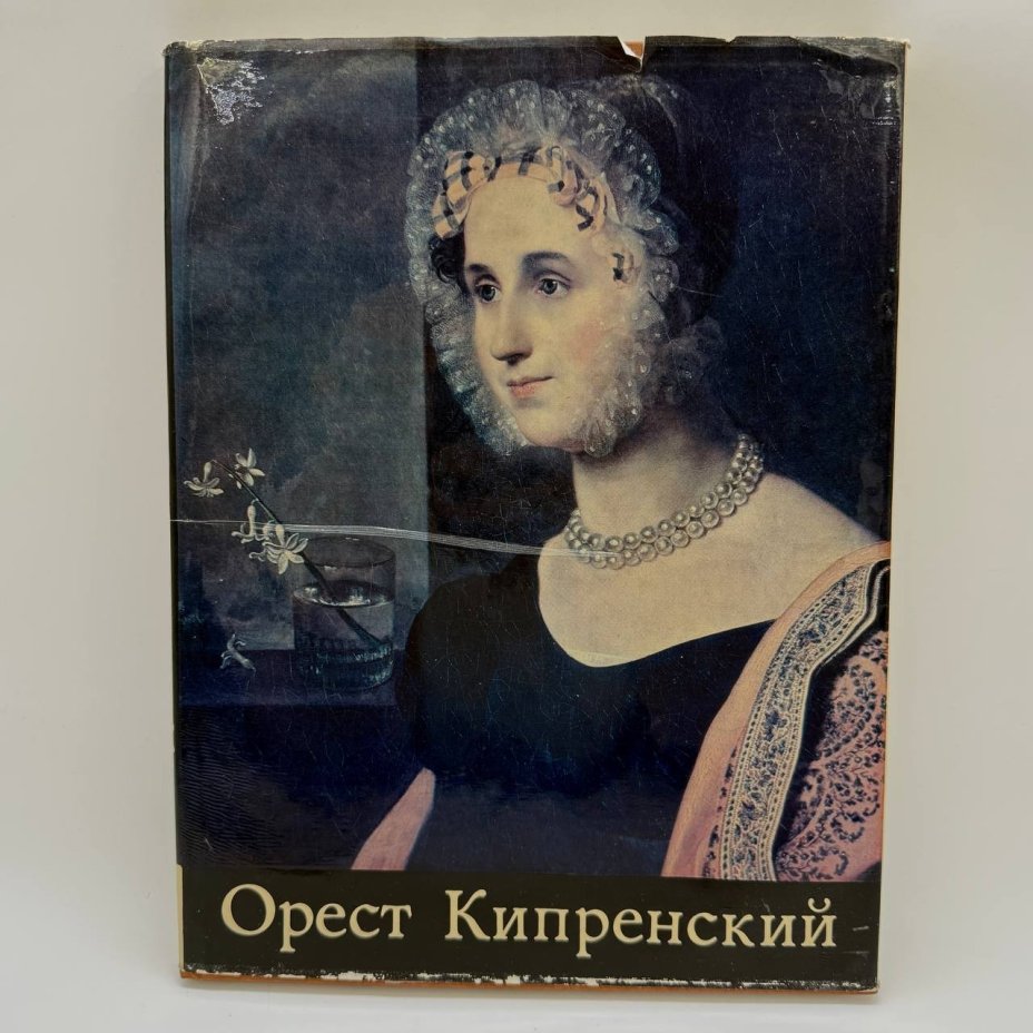 Альбом "Орест Кипренский", в суперобложке, бумага, печать, издательство "Изобразительное искусство", г. Москва, бумага, СССР, 1975 г.