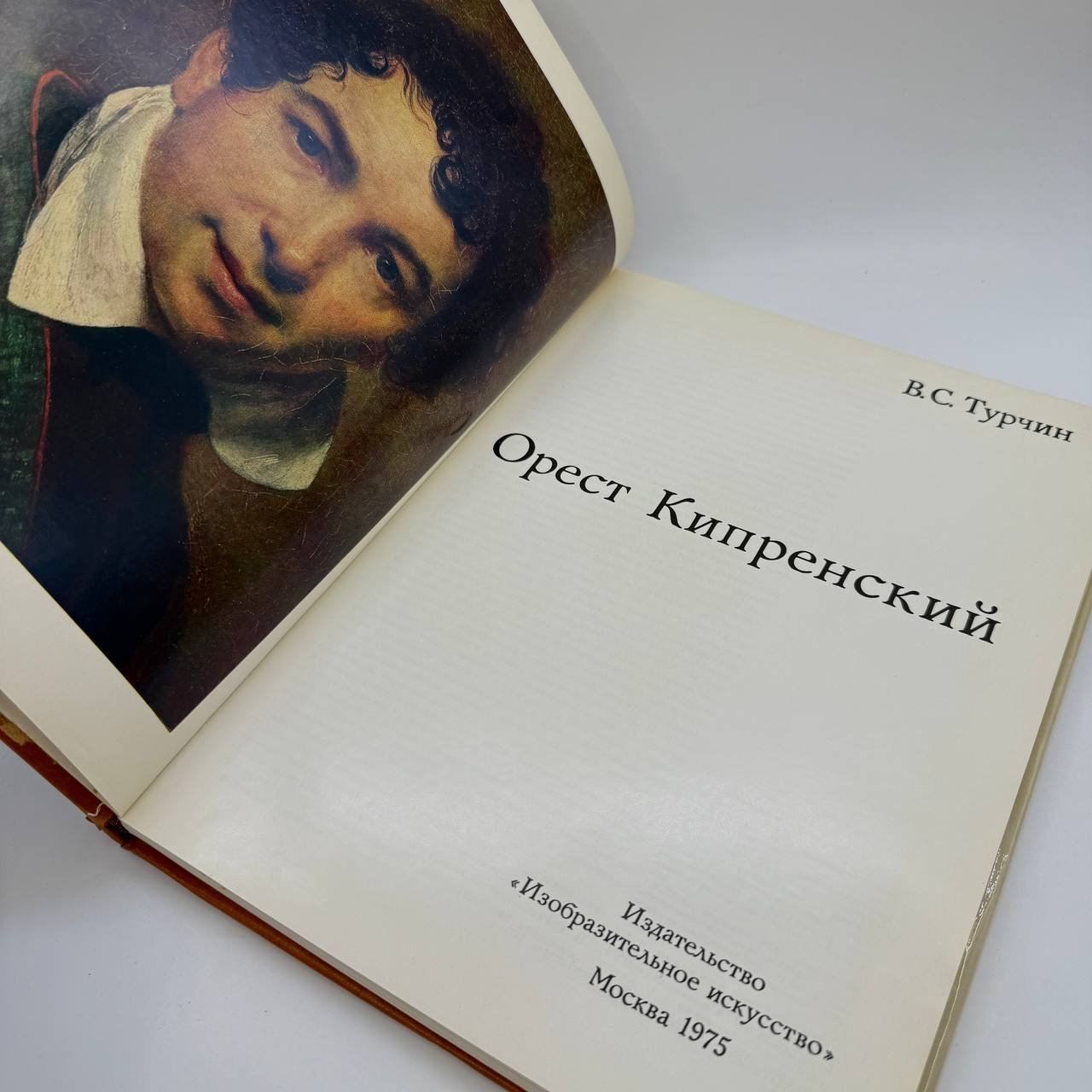 Альбом "Орест Кипренский", в суперобложке, бумага, печать, издательство "Изобразительное искусство", г. Москва, бумага, СССР, 1975 г.