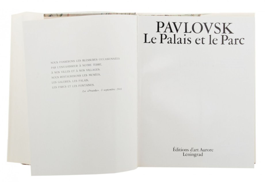 Альбом "Pavlovsk, Le Palais et le Parc" (на французском языке), бумага, печать, суперобложка, издательство "Аврора", Ленинград, СССР, 1976 г., Издательство «Аврора»