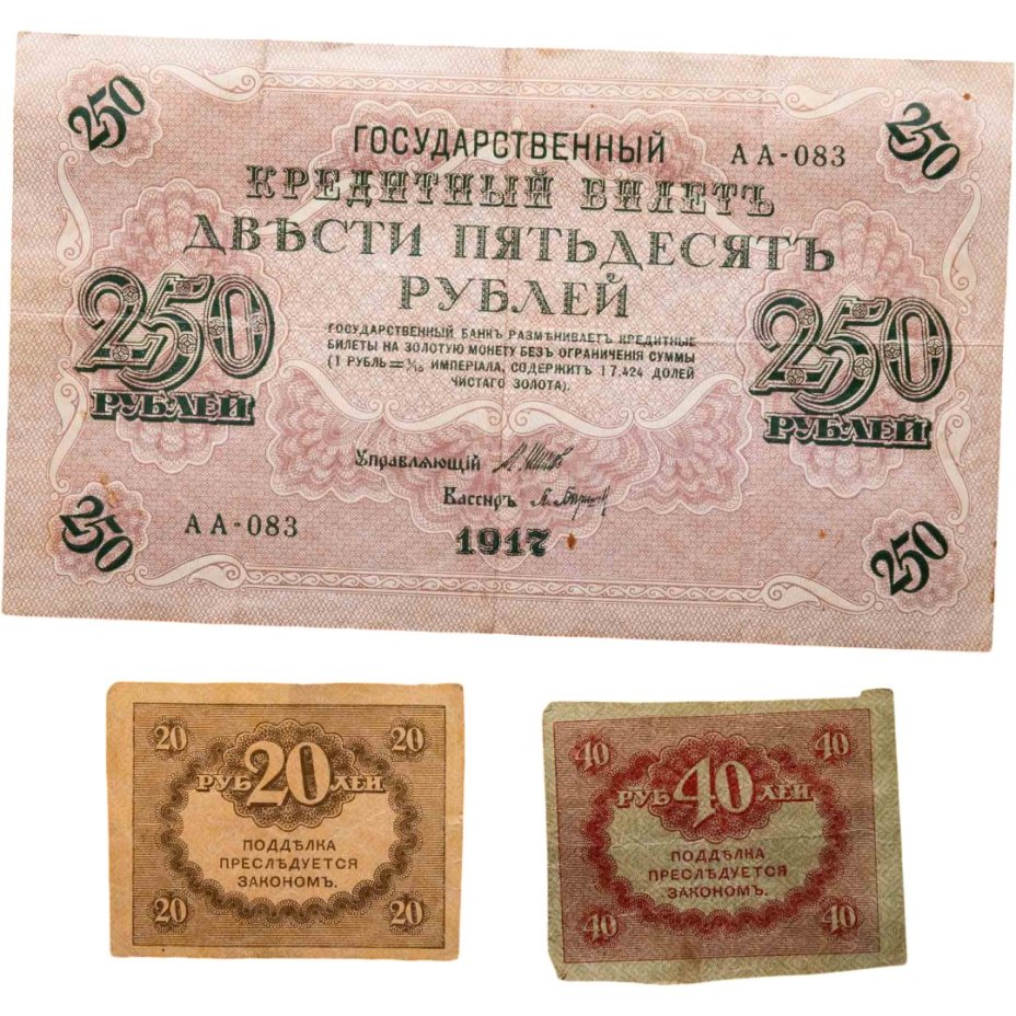 Набор из 3-х банкнот 1917 года (20, 40, 250 рублей) образца Временного Правительства