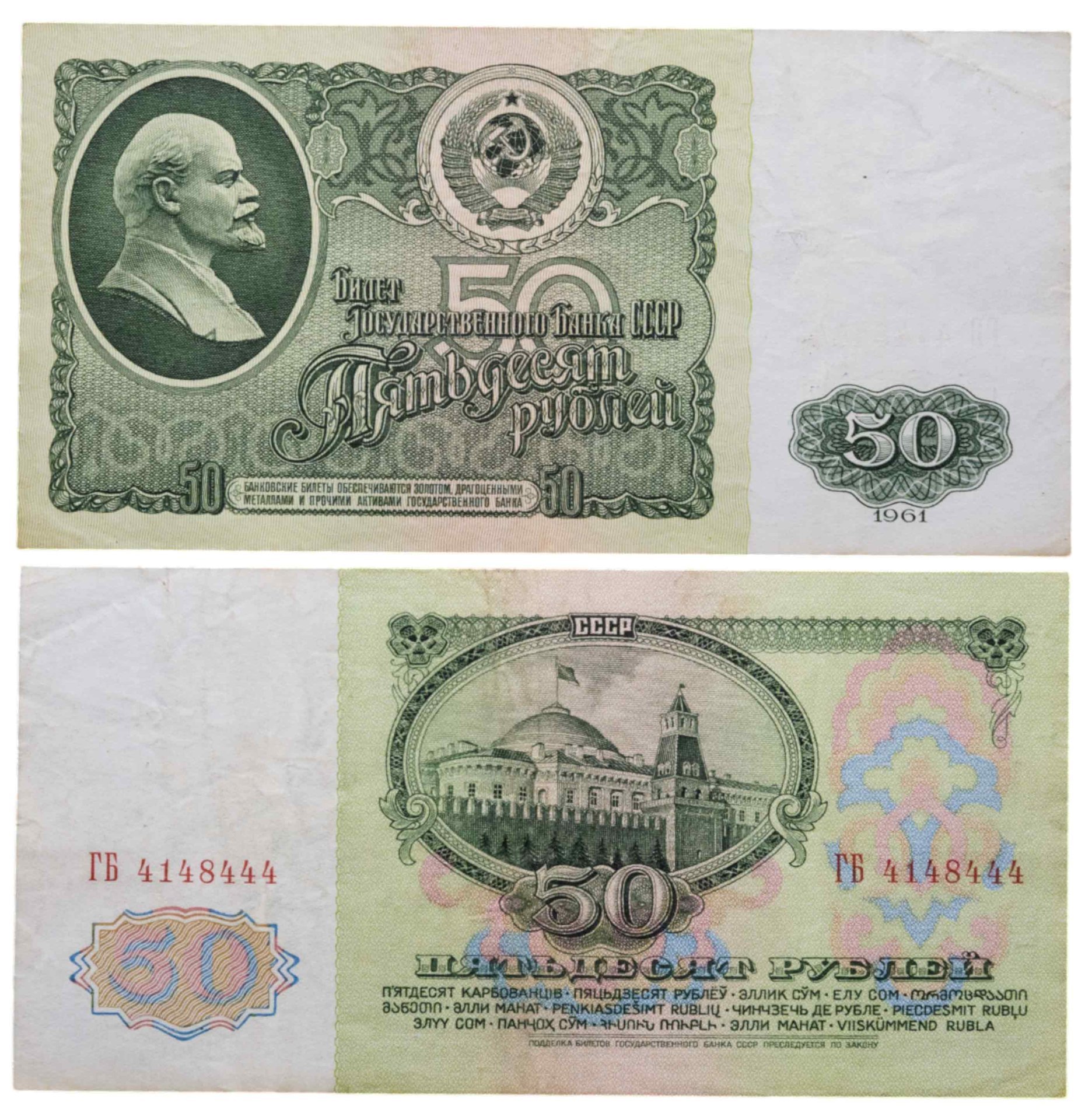 50 рублей 1961 серия ГБ