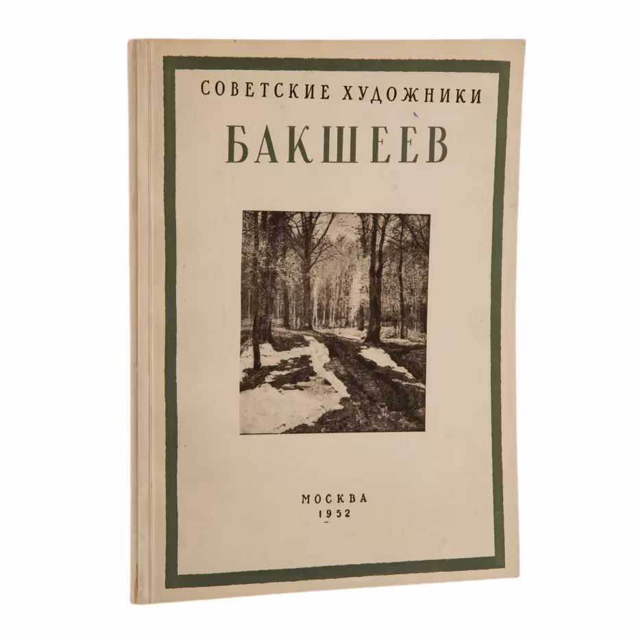 Иллюстрированные монографии "Советские художники. Бакшев", бумага, печать, суперобложка, изд. "Изобразительное Искусство", СССР, 1952 г., Издательство «Изобразительное искусство»