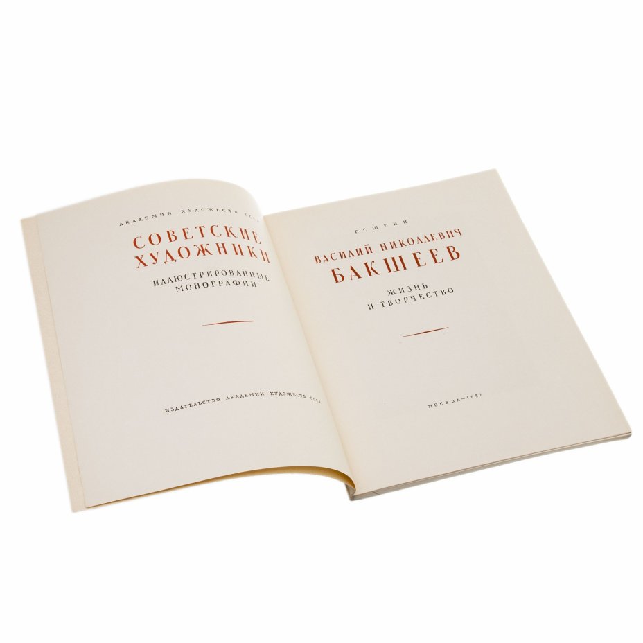 Иллюстрированные монографии "Советские художники. Бакшев", бумага, печать, суперобложка, изд. "Изобразительное Искусство", СССР, 1952 г., Издательство «Изобразительное искусство»