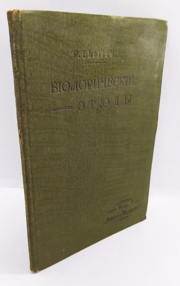 Эрлих П. «Биологические этюды», издание Товарищества «Новое в медицине»
