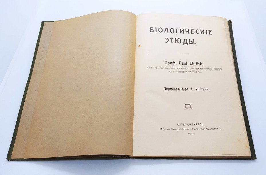 Эрлих П. «Биологические этюды», издание Товарищества «Новое в медицине»