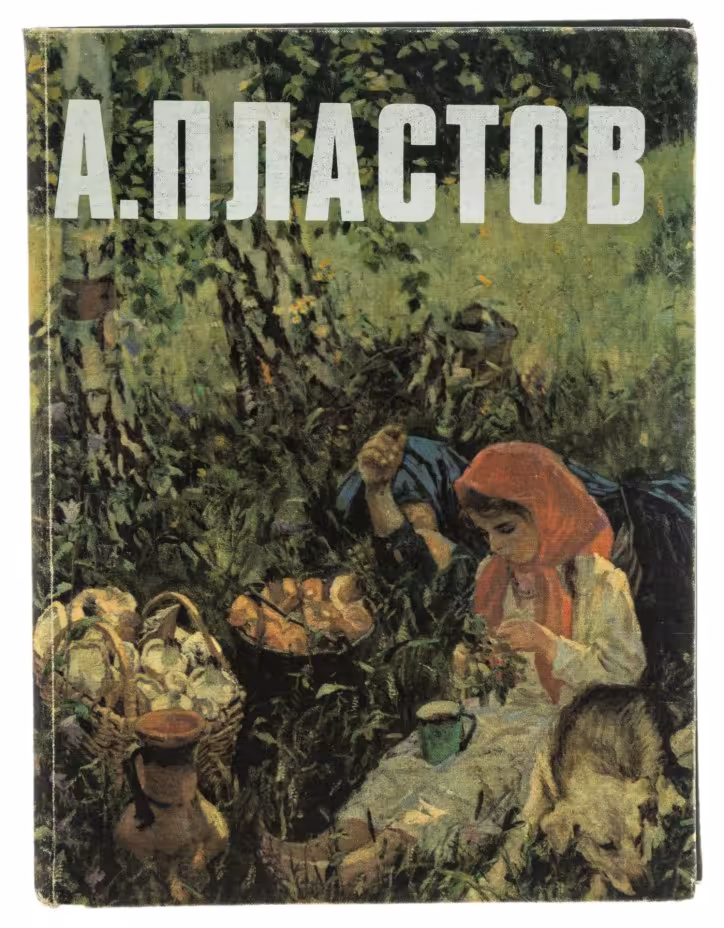 Альбом репродукций "А.А. Пластов" бумага, печать, издательство "Советский художник", Москва, 1978 г., Издательство «Советский художник»