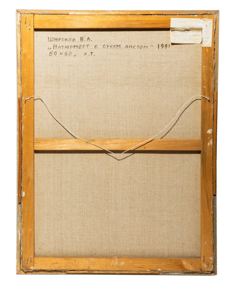 Картина "Натюрморт с сухим листом", художник - Широков В.А.