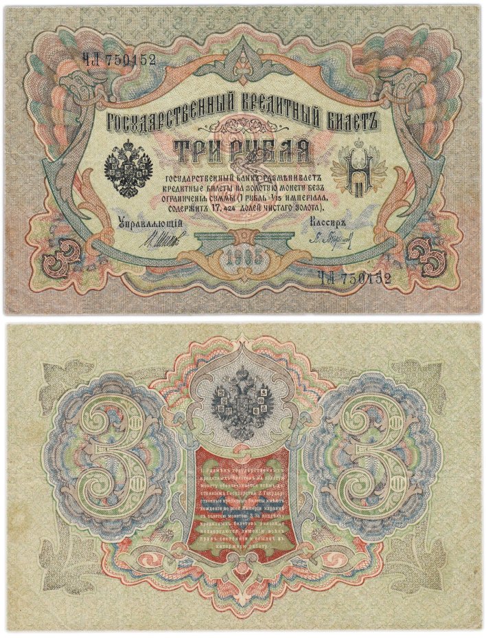 3 рубля 1905 управляющий Шипов, кассир Барышев, серия ЧЛ